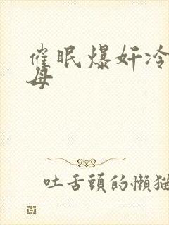 催眠爆奸冷艳美母封面