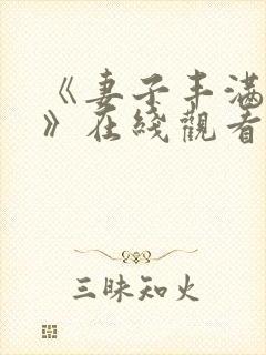 《妻子丰满呻吟》在线观看