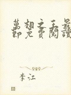 万相之王最新章节免费阅读无弹窗