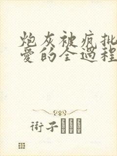 炮灰被疯批强制爱的全过程全文免费