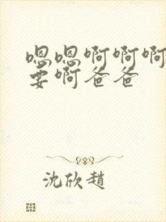 嗯嗯啊啊啊啊不要啊爸爸