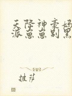 天降神豪妈妈反派崽崽别黑化