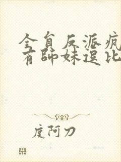 全员反派疯批唯有师妹逗比