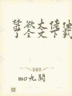 禁欲大佬他沦陷了全文下载