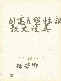 bl高h双性调教文道具封面