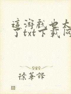 这游戏也太真实了txt下载网盘