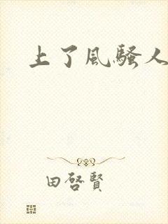 上了风骚人妻1封面