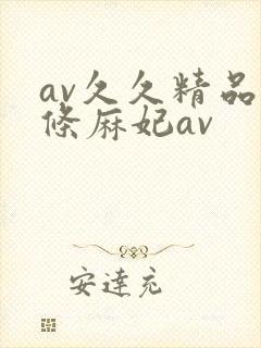 av久久精品北条麻妃av