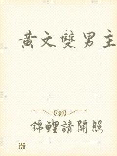 黄文双男主小说