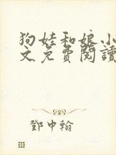 狗娃和娘小说全文免费阅读最新章节