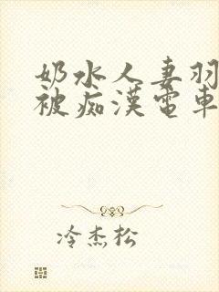 奶水人妻羽月希被痴汉电车