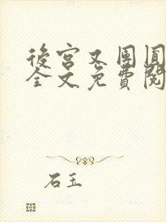 后宫又团圆小说全文免费阅读