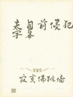 夫目前侵犯中文字幕