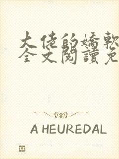 大佬的娇软美人全文阅读免费