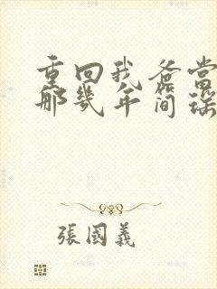 重回我爸当校草那几年简瑶的秘密