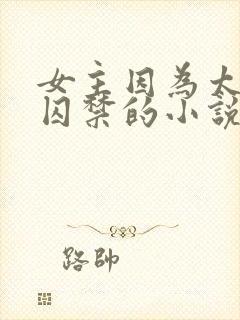 女主因为太美被囚禁的小说