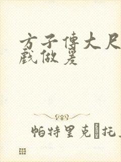 方子传大尺度床戏做爰