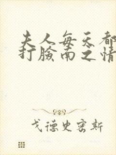 夫人每天都在线打脸南之情txt