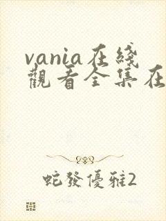 vania在线观看全集在线观看免费