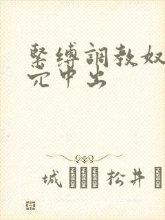 紧缚调教奴隶三穴中出