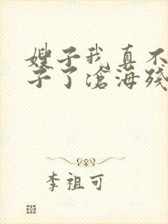 嫂子我真不是傻子了沧海残阳.txt