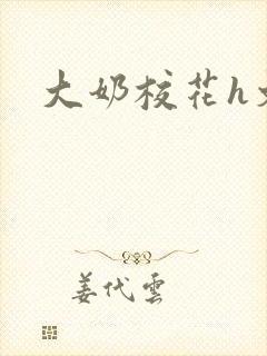 大奶校花h文封面