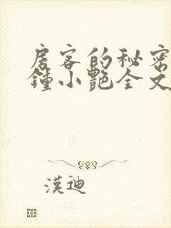 房客的秘密陈海钟小艳全文小说