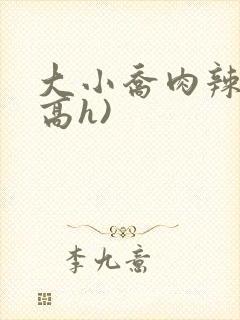 大小乔肉辣文(高h)封面