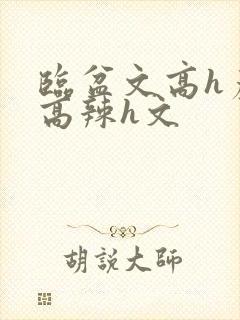 临盆文高h产子高辣h文