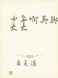 少年啊兵与房东太太