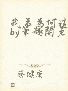 我弟为何这样看by笔趣阁免费阅读最新