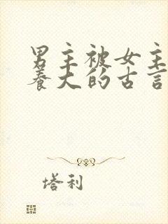 男主被女主捡到养大的古言po