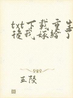 txt下载重生后我嫁给了渣男的死对头封面