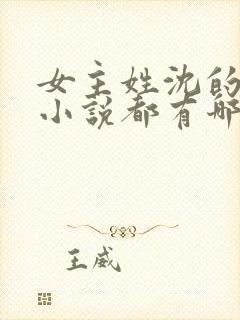 女主姓沈的古代小说都有哪些