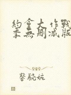 约会大作战第三季无删减版封面