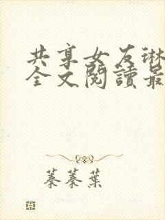 共享女友琳小说全文阅读最新章节