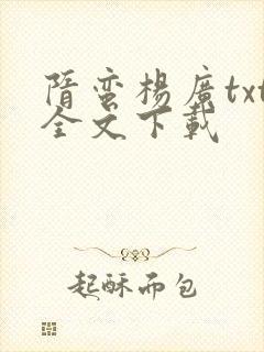 隋蛮杨广txt全文下载