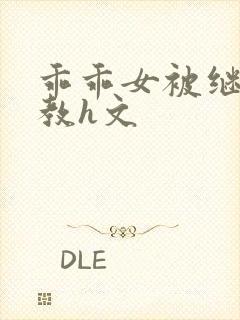 乖乖女被继夫调教h文