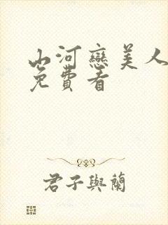 山河恋美人无泪免费看
