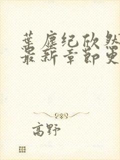 叶尘纪欣然小说最新章节更新信息封面