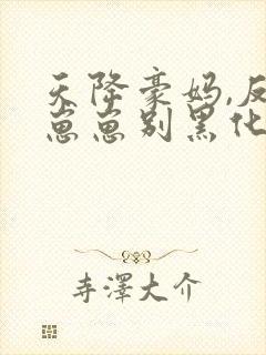 天降豪妈,反派崽崽别黑化封面