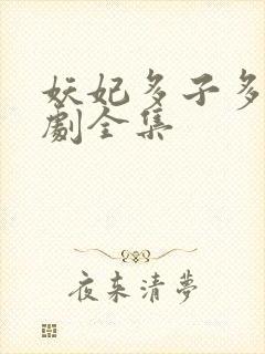 妖妃多子多福短剧全集