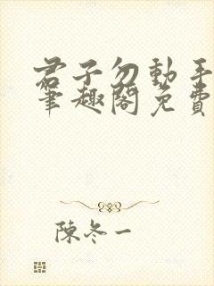 君子勿动手by笔趣阁免费阅读