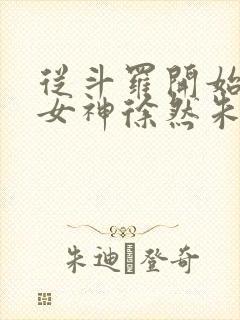 从斗罗开始俘获女神徐然朱竹清小说.txt