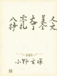 八零大美人她不挣扎了全文免费阅读