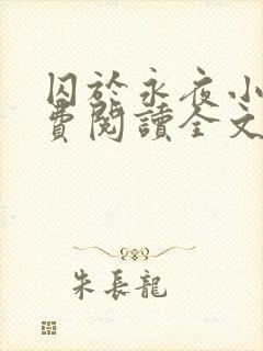 囚于永夜小说免费阅读全文完整版