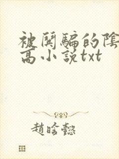 被哄骗的阴郁男高小说txt