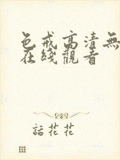 色戒高清无删减在线观看