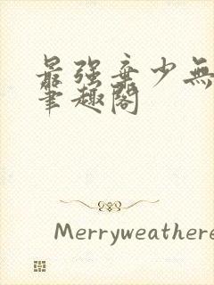 最强弃少无删减笔趣阁封面