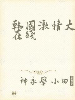 韩国激情大合集在线